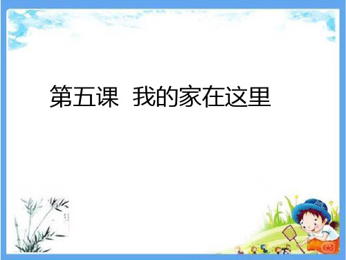 最新人教部编版道德与法治3年级下册《第二单元 我在这里长大【全单元】》精品PPT优质课件