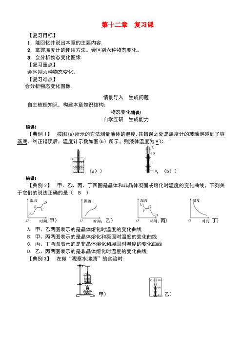 九年级物理全册第12章温度与物态变化复习课导学案沪科版