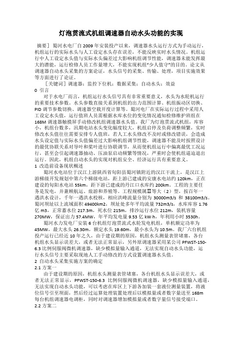 灯泡贯流式机组调速器自动水头功能的实现