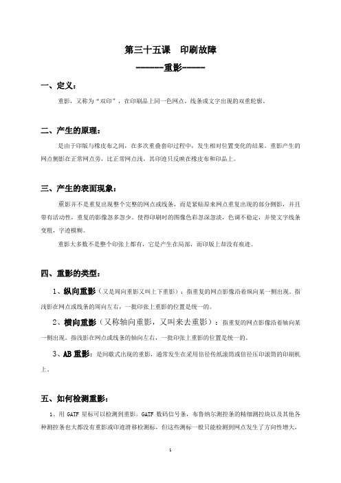 第三十五课 印刷故障--重影