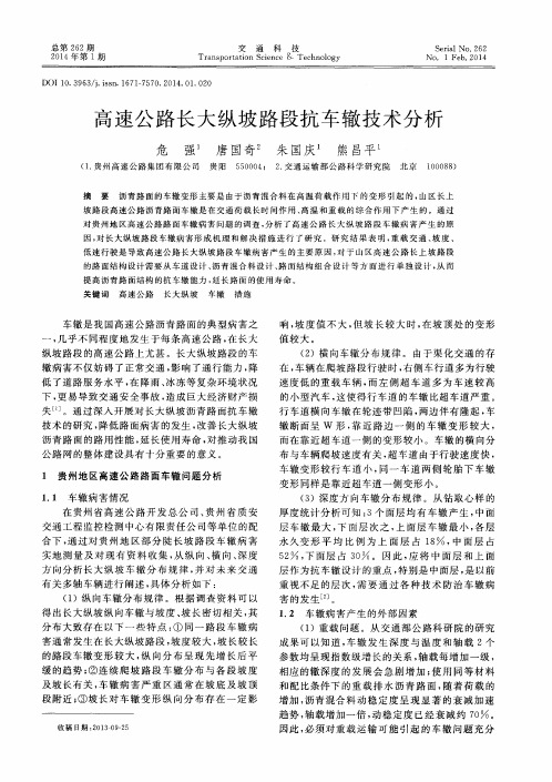 高速公路长大纵坡路段抗车辙技术分析