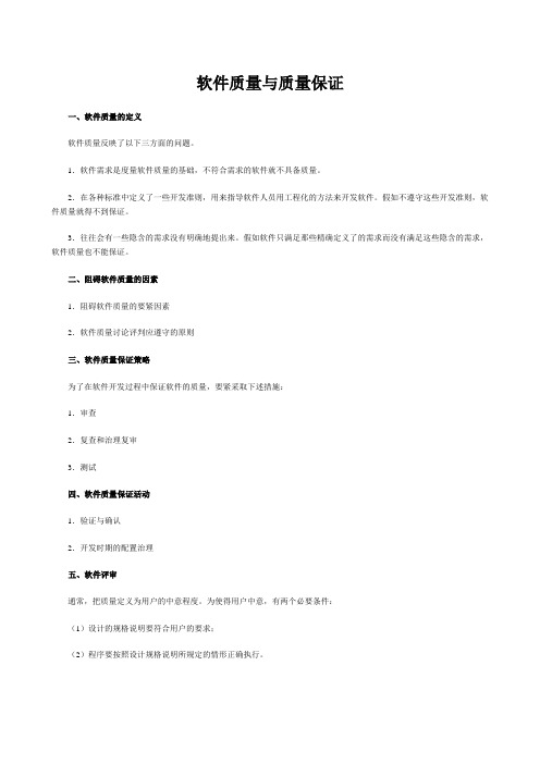 软件质量与质量保证