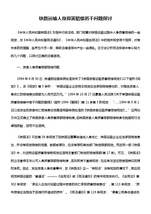 铁路运输人身损害赔偿若干问题探讨