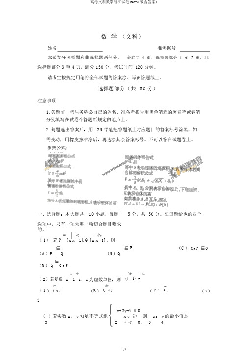 高考文科数学浙江试卷(word版含答案)