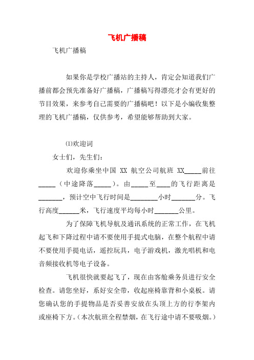 飞机广播稿
