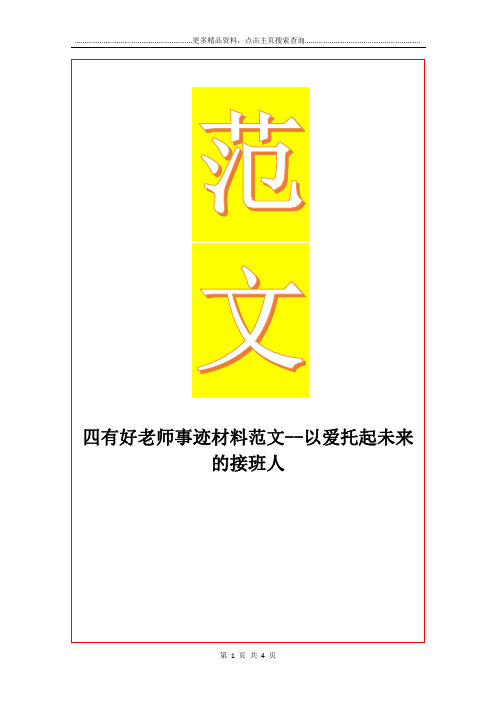 最新四有好老师事迹材料范文--以爱托起未来的接班人
