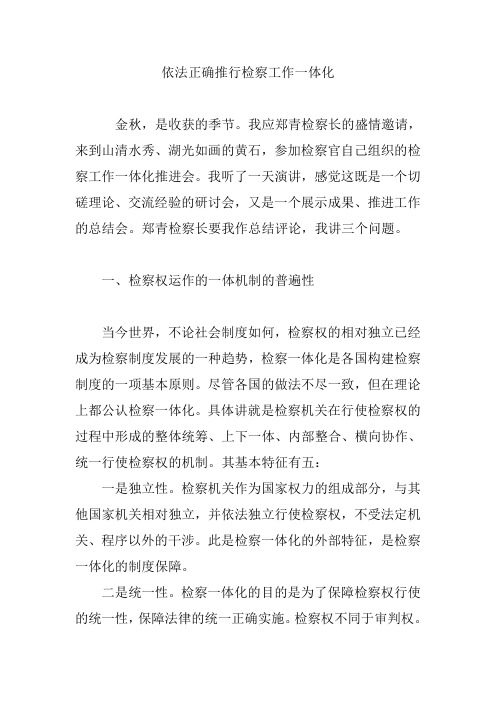 依法正确推行检察工作一体化