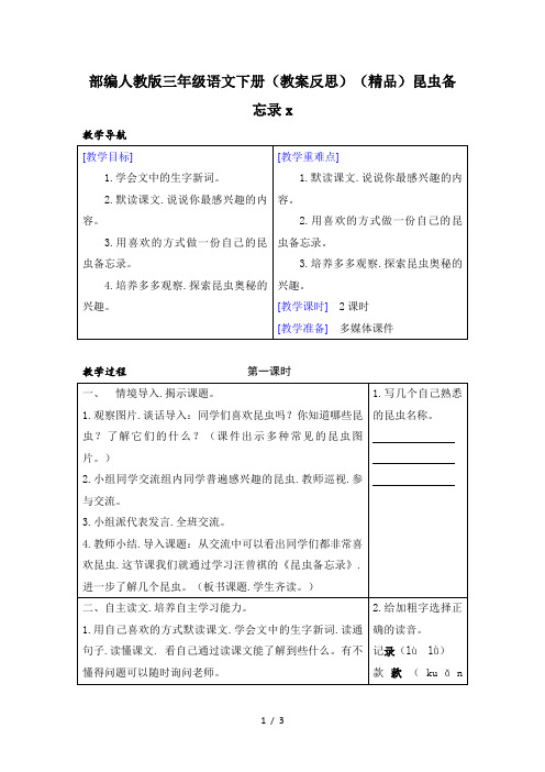部编人教版三年级语文下册(教案反思)(精品)昆虫备忘录