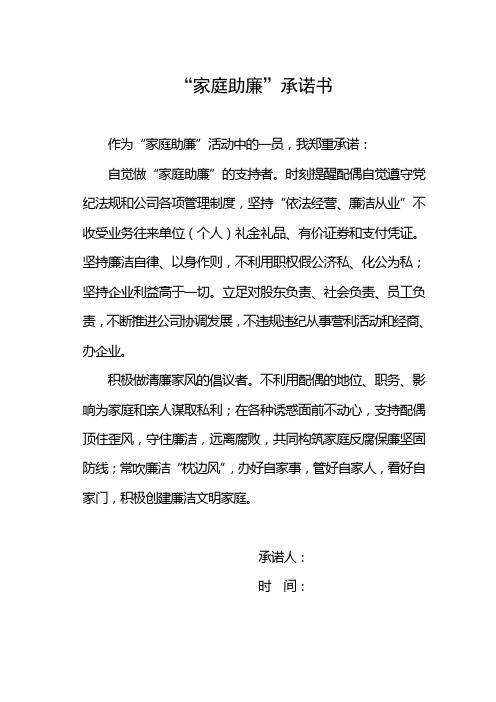 “家庭助廉”承诺书
