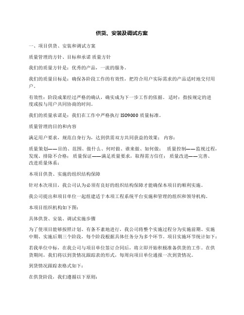 供货、安装及调试方案