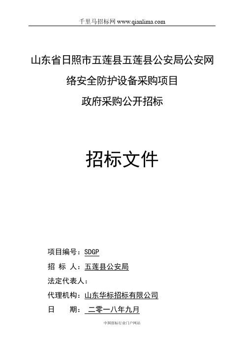 公安局公安网络安全防护设备采购项目公开招投标书范本