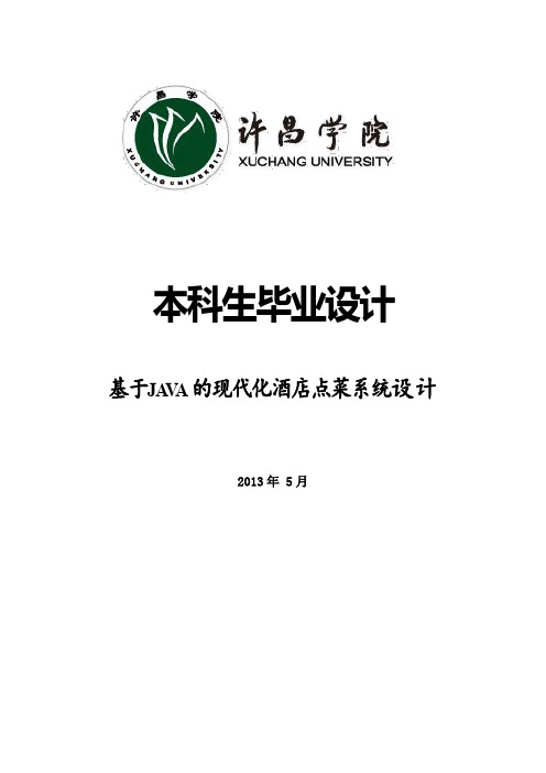 基于JAVA的现代化酒店点菜系统设计