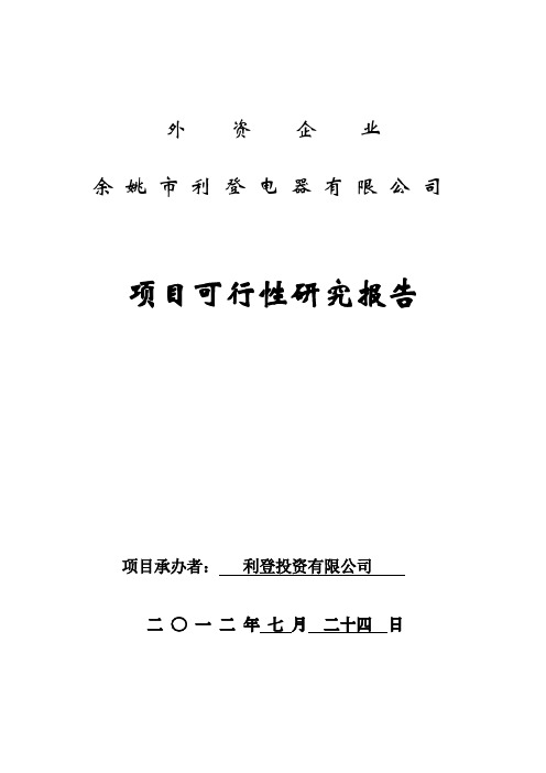 外资企业项目可行性研究报告样本