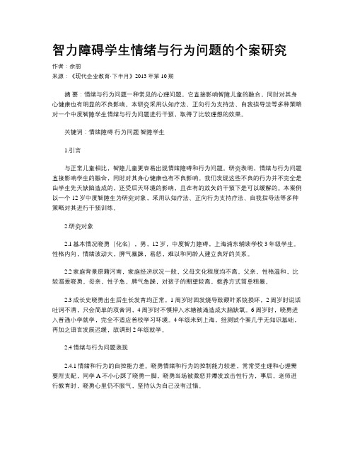 智力障碍学生情绪与行为问题的个案研究