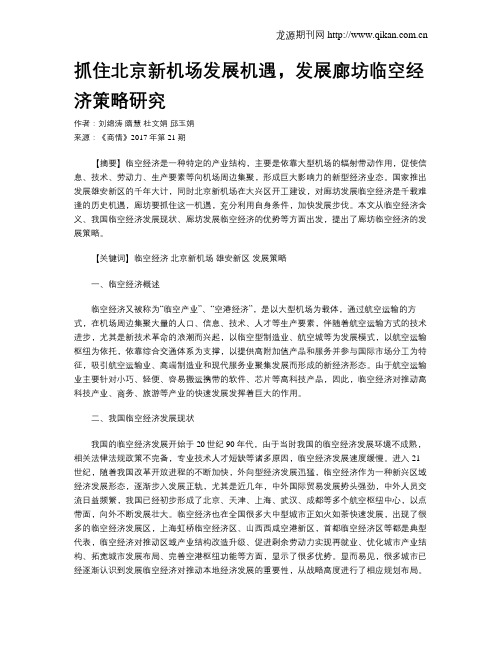 抓住北京新机场发展机遇,发展廊坊临空经济策略研究