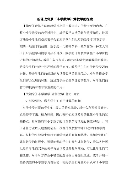 新课改背景下小学数学计算教学的探索