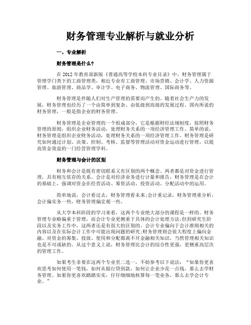 财务管理专业解析与就业分析