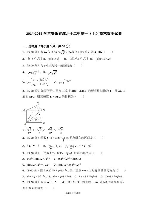 2014-2015年安徽省淮北十二中高一上学期数学期末试卷和解析