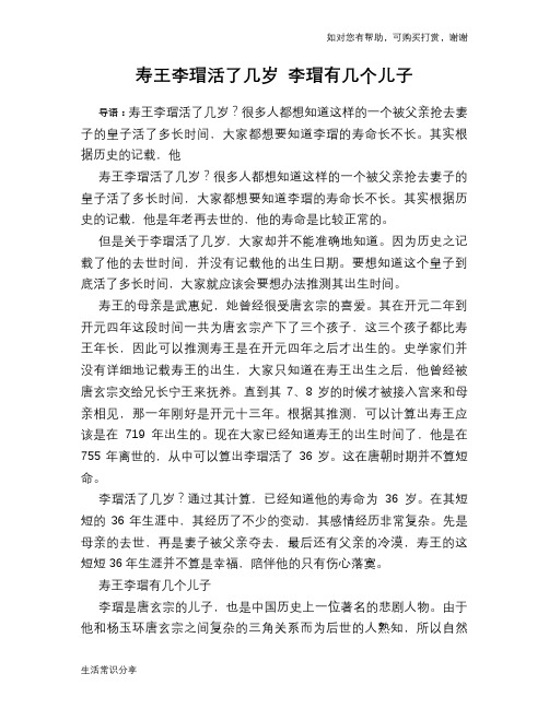 历史趣谈：寿王李瑁活了几岁 李瑁有几个儿子