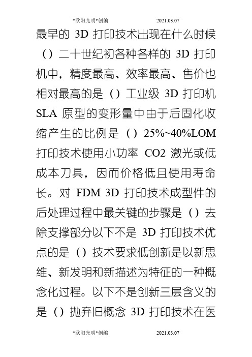 2021年3D打印技术与应用.期末考试