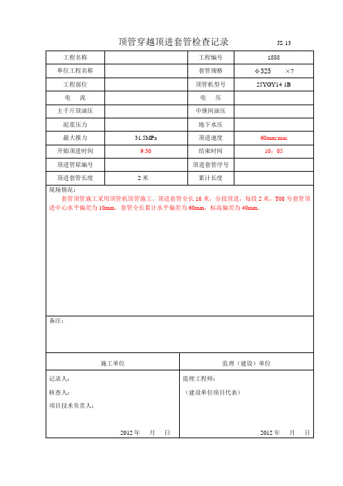 顶管穿越顶管检查记录