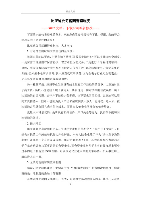 比亚迪公司薪酬管理制度