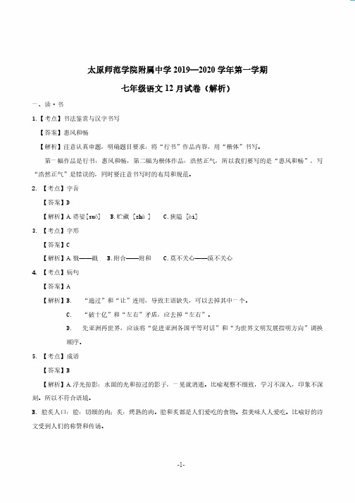 师院附中2019-2020学年七年级第一学期12月月考语文试卷 答案解析.bak