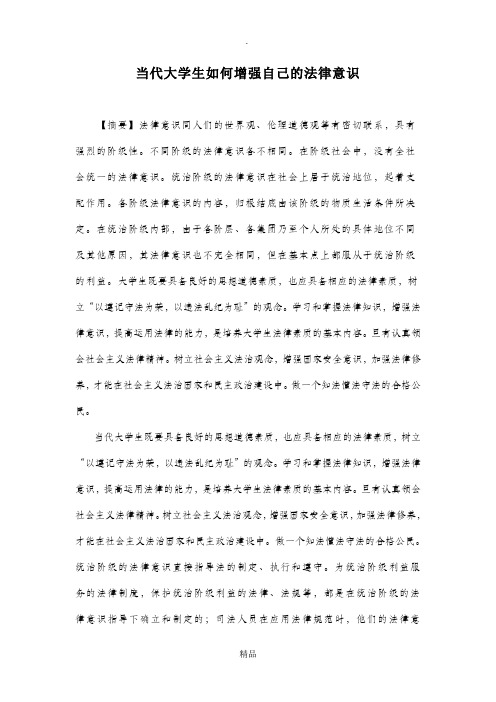 当代大学生如何增强自己的法律意识
