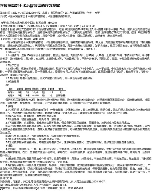 穴位按摩对于术后尿潴留的疗效观察
