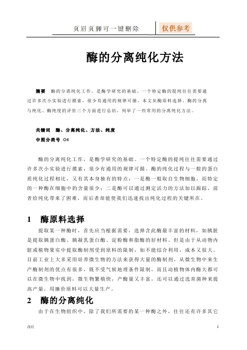 酶的分离纯化方法(基础教学)