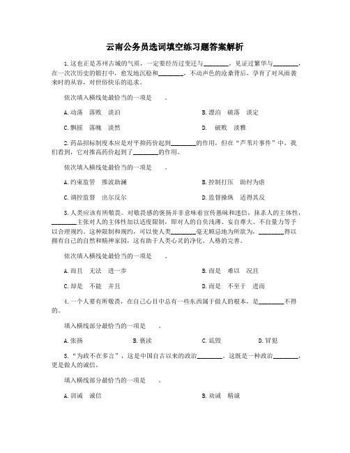 云南公务员选词填空练习题答案解析