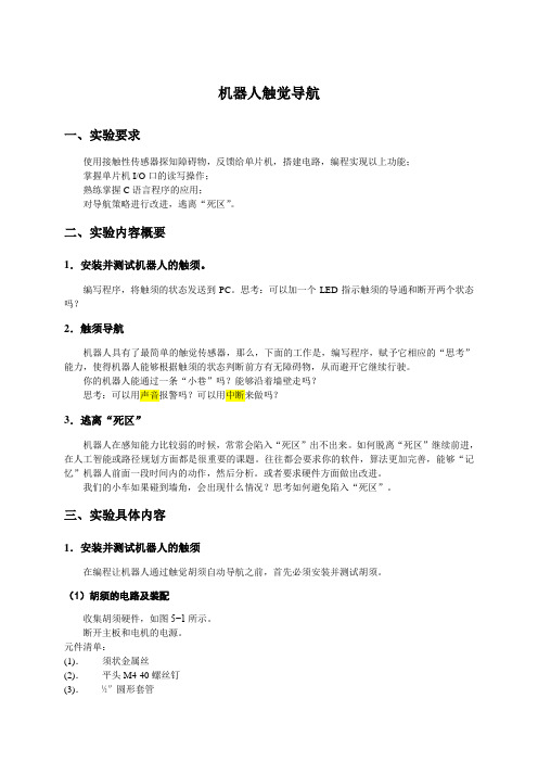 机器人触觉导航