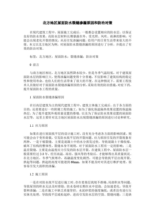 北方地区屋面防水裂缝渗漏原因和防治对策
