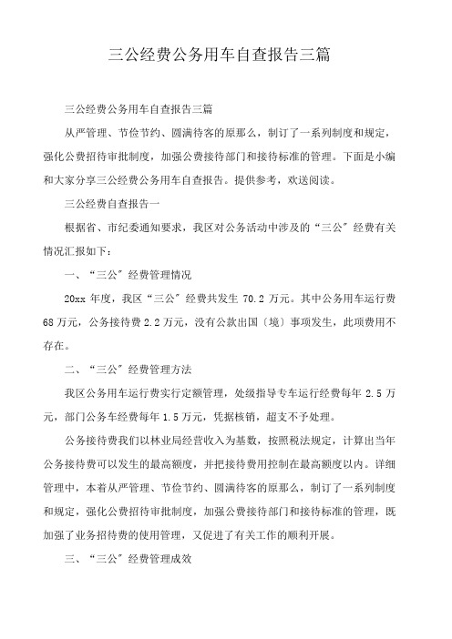  三公经费公务用车自查报告三篇 