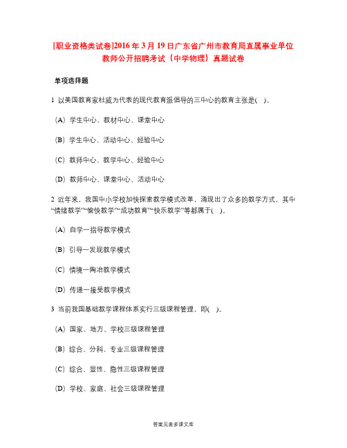 [职业资格类试卷]2016年3月19日广东省广州市教育局直属事业单位教师公开招聘考试(中学物理)真题试卷.doc