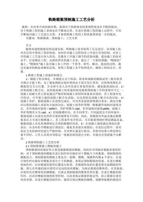 铁路箱梁预制施工工艺分析