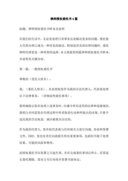 律师授权委托书4篇