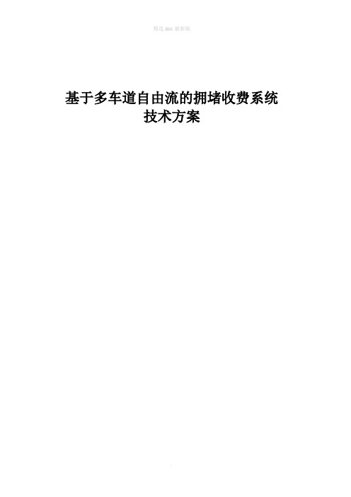 基于多车道自由流的拥堵收费系统技术方案
