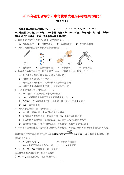 2015年湖北省咸宁市中考化学试题及参考答案(word解析版)