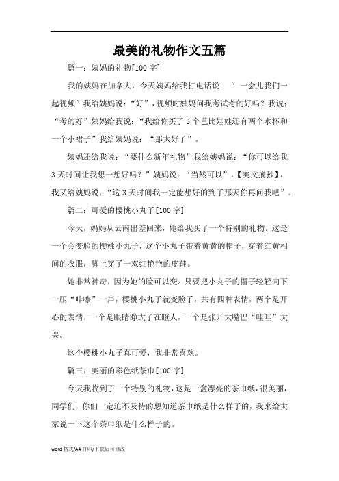 最美的礼物作文五篇(精编版)