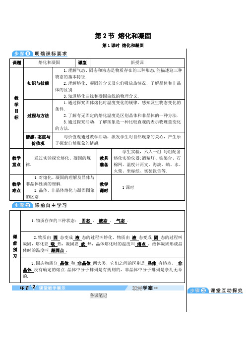 人教版-物理-八年级物理上册第三章第2节熔化和凝固第1课时熔化和凝固导学案人教版