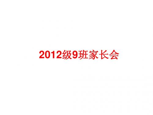 高一9班家长会