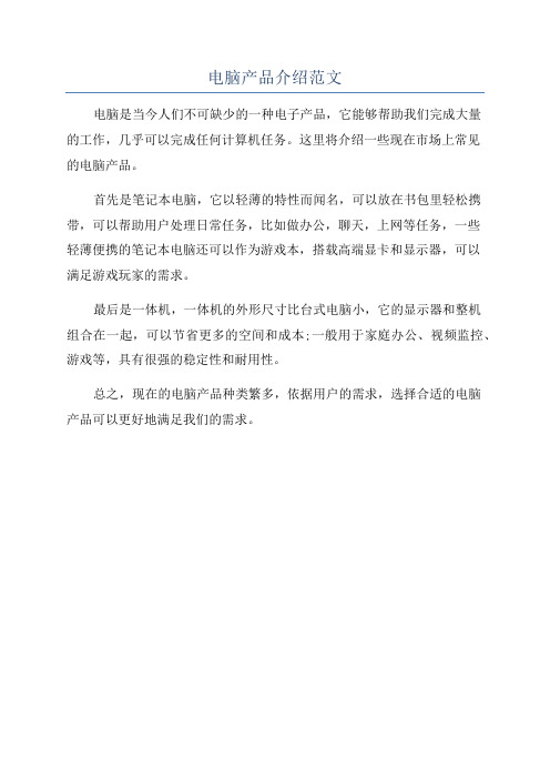 电脑产品介绍范文