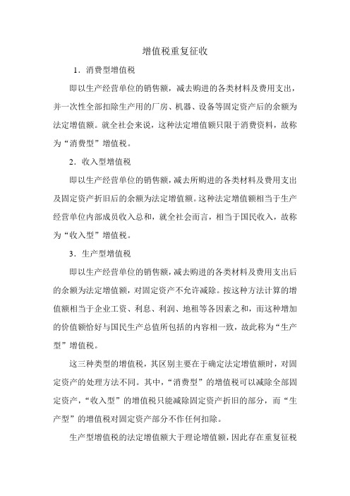 增值税重复征收.doc