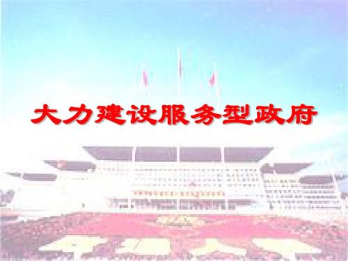 大力建设服务型政府课件
