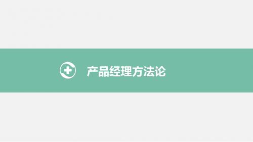 产品经理方法论