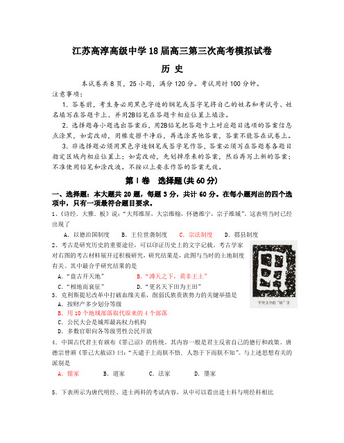 最新 江苏省高淳高级中学2018届高三第三次高考模拟试卷历史试题 精品