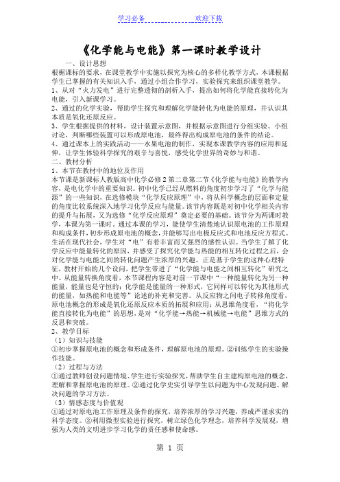 《化学能与电能》第一课时教学设计