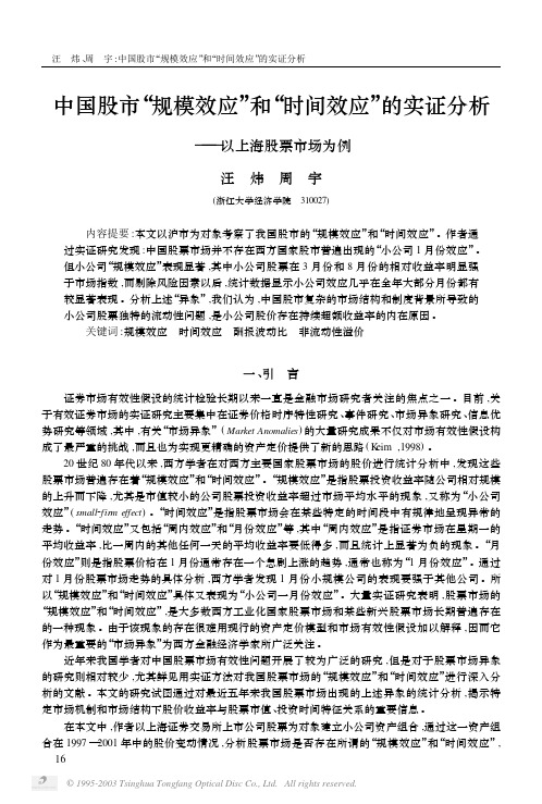 中国股市“规模效应”和“时间效应”的实证分析——以上海股票市场为例