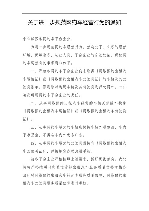 【含注册驾驶员诚信考核表】关于进一步规范网约车经营行为的通知